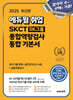 2025 에듀윌 취업 SKCT SK그룹 종합역량검사 통합 기본서