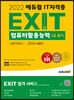 2022 에듀윌 EXIT 컴퓨터활용능력 2급 필기 (단기완성)