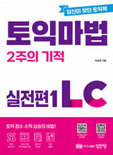 토익 마법 2주의 기적 실전편 1 LC