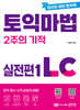 토익 마법 2주의 기적 실전편 1 LC