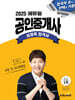 2025 에듀윌 공인중개사 심정욱 합격서 민법 및 민사특별법