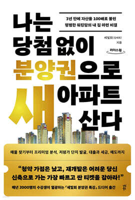 나는 당첨 없이 분양권으로 새 아파트 산다 (큰글자도서)