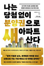 나는 당첨 없이 분양권으로 새 아파트 산다 (큰글자도서)