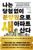 나는 당첨 없이 분양권으로 새 아파트 산다 (큰글자도서)