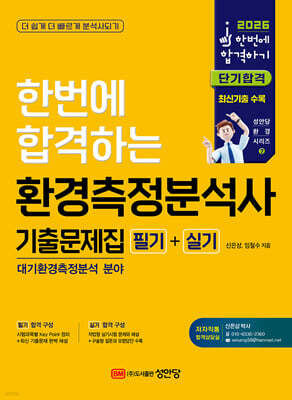 2026 환경측정분석사 필기+실기 기출문제집