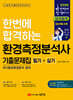 2026 환경측정분석사 필기+실기 기출문제집