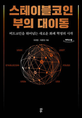 스테이블코인 부의 대이동 (큰글자도서)