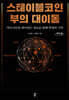 스테이블코인 부의 대이동 (큰글자도서)