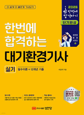 2026 한번에 합격하는 대기환경기사 실기 : 필수이론+12개년 기출