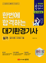 2026 한번에 합격하는 대기환경기사 실기 : 필수이론+12개년 기출