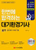 2026 한번에 합격하는 대기환경기사 실기 : 필수이론+12개년 기출
