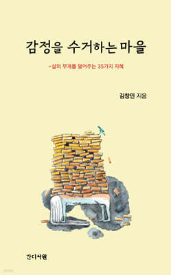 감정을 수거하는 마을