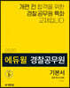 2020 에듀윌 경찰공무원 기본서 경찰 형사소송법