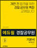 2020 에듀윌 경찰공무원 기본서 경찰 형법각론
