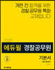 2020 에듀윌 경찰공무원 기본서 경찰 형법총론