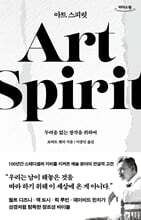아트 스피릿 (큰글자도서)