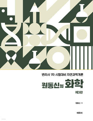 변리사 원동신의 화학