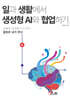 일과 생활에서 생성형 AI와 협업하기
