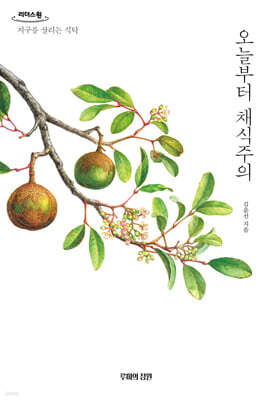 오늘부터 채식주의 (큰글자도서)