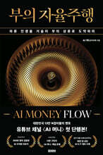 부의 자율주행: AI MONEY FLOW