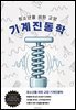 청소년을 위한 교양 기계진동학