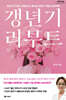 갱년기 리부트 (큰글자도서)