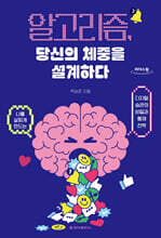 알고리즘, 당신의 체중을 설계하다 (큰글자도서)