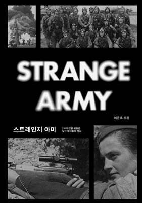 스트레인지 아미