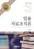 임용 자료조직론 [실습용 빈칸교재]