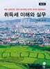 취득세 이해와 실무