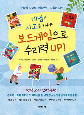 보드게임으로 수리력 UP!
