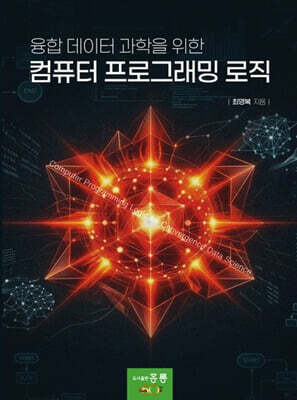 융합 데이터 과학을 위한 컴퓨터 프로그래밍 로직
