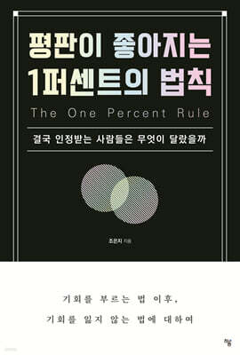 평판이 좋아지는 1퍼센트의 법칙