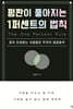 평판이 좋아지는 1퍼센트의 법칙