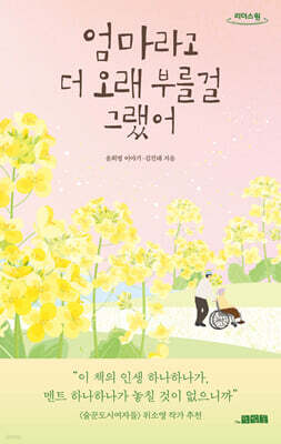 엄마라고 더 오래 부를걸 그랬어 (큰글자도서)