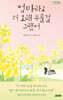 엄마라고 더 오래 부를걸 그랬어 (큰글자도서)