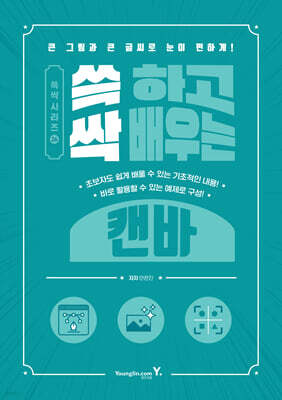 쓱 하고 싹 배우는 캔바