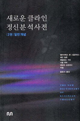 새로운 클라인 정신분석사전(2권) : 일반 개념