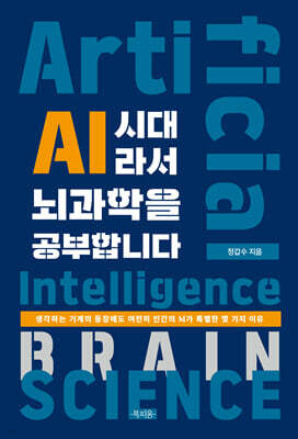 AI 시대라서 뇌과학을 공부합니다