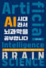 AI 시대라서 뇌과학을 공부합니다