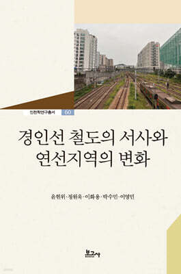 경인선 철도의 서사와 연선지역의 변화