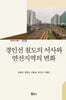 경인선 철도의 서사와 연선지역의 변화