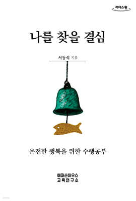 나를 찾을 결심 (큰글자도서)