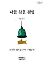 나를 찾을 결심 (큰글자도서)