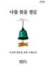 나를 찾을 결심 (큰글자도서)