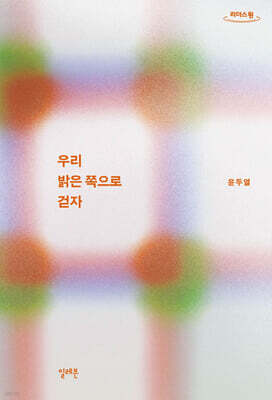 우리 밝은 쪽으로 걷자 (큰글자도서)