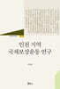 인천 지역 국채보상운동 연구