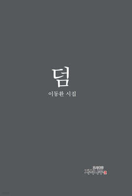 덤