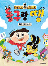 멍멍이 순찰대 동구랑 땡 1 (홍민정 작가 친필 사인본)