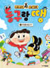 멍멍이 순찰대 동구랑 땡 1 (홍민정 작가 친필 사인본)